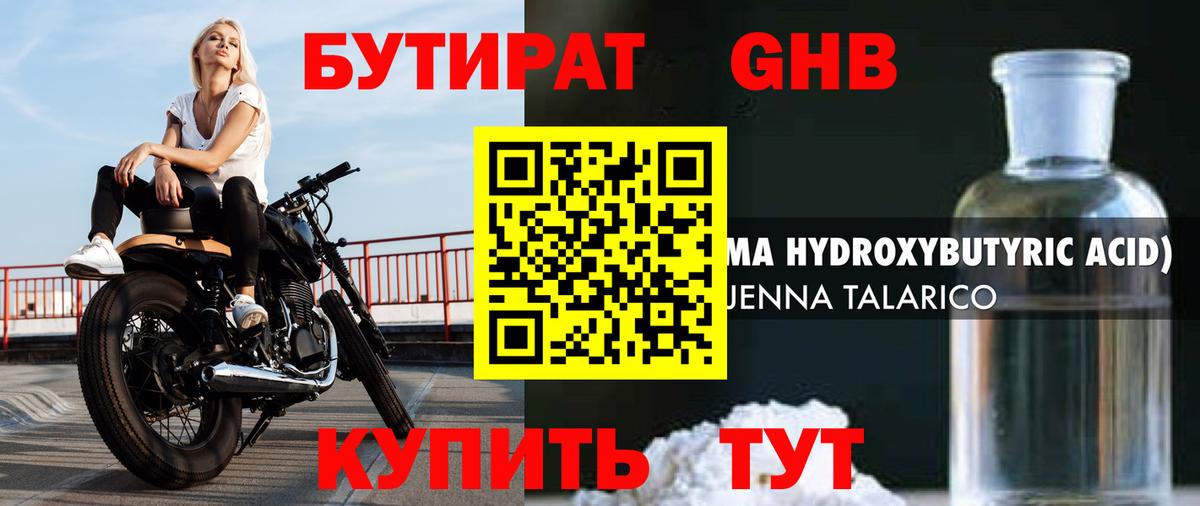 БУТИРАТ GHB Междуреченск