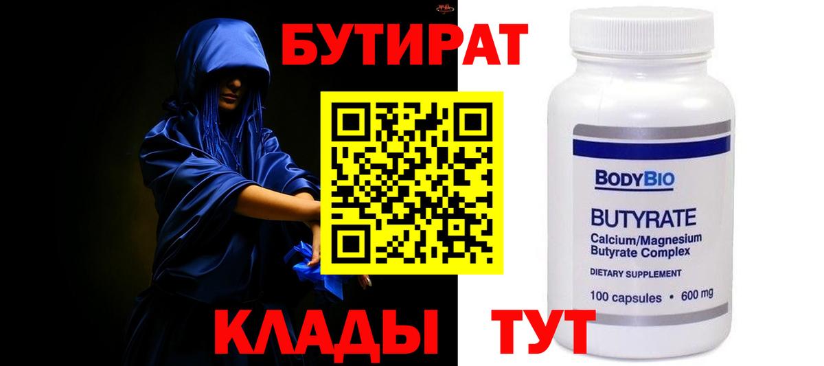 Бутират BDO 33%  Вход с VPN  Междуреченск 