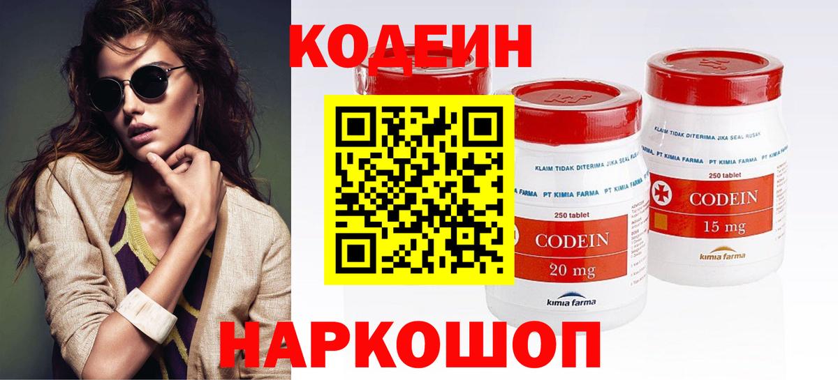 Кодеин Purple Drank  Вход с VPN  Междуреченск 