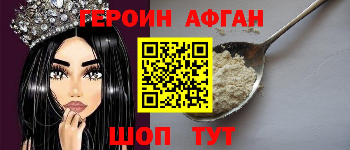 Героин афганец  Вход с VPN  Междуреченск 
